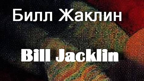 Билл Жаклин Bill Jacklin работы