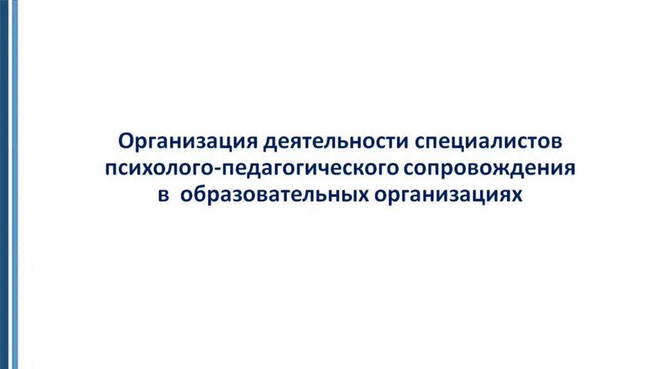 Организация деятельности специалистов психолого педагогического сопровождения в  образовательных орг