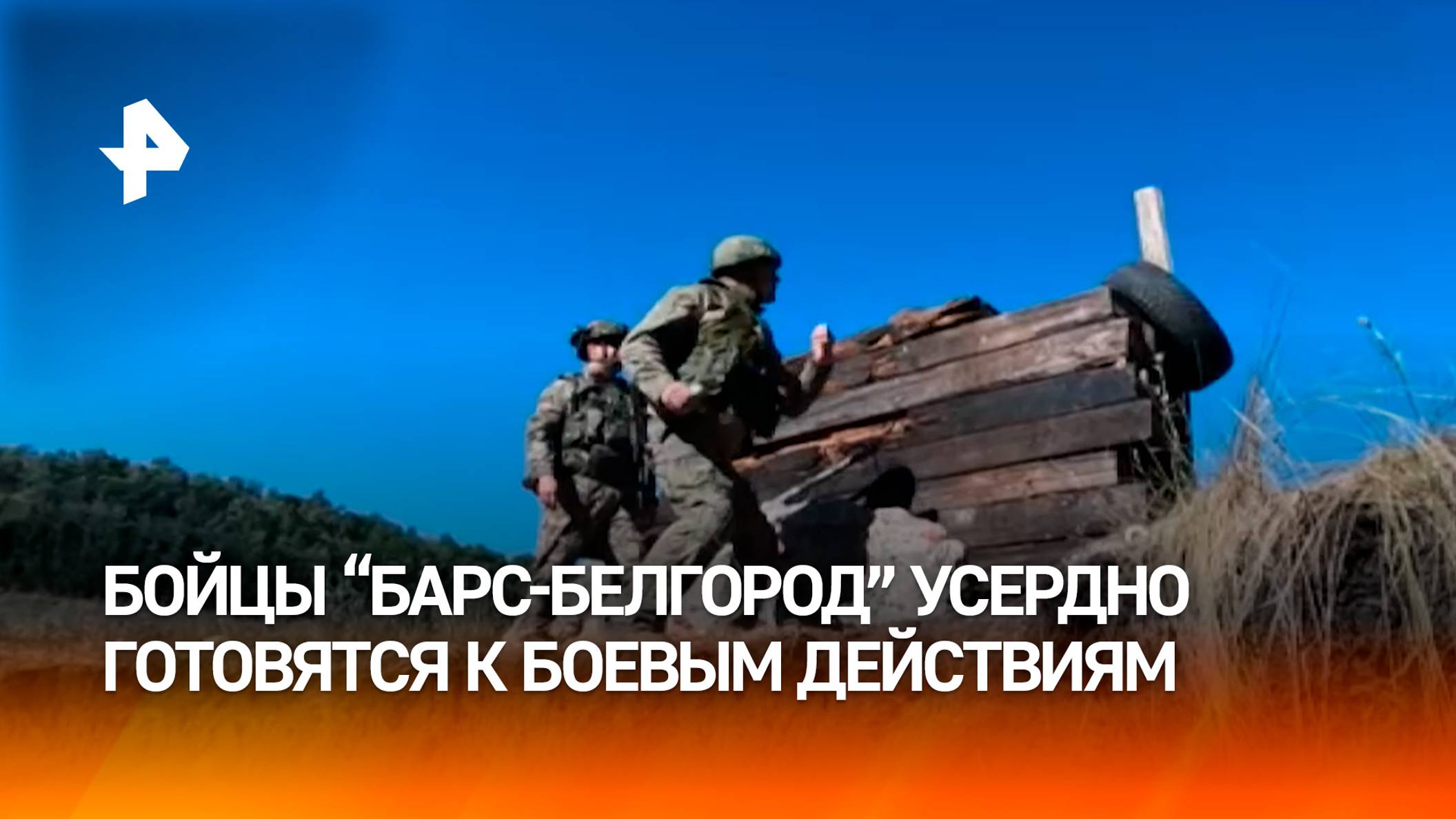 Навыки доводят до автоматизма: как готовят бойцов отряда "Барс-Белгород" / РЕН Новости