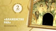 2-2 «Блаженство рая» Васнецов В.М. Путешествие в мир традиций