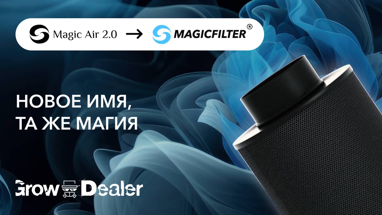 Угольные фильтры MAGICFILTER (MAGIC AIR 2.0)