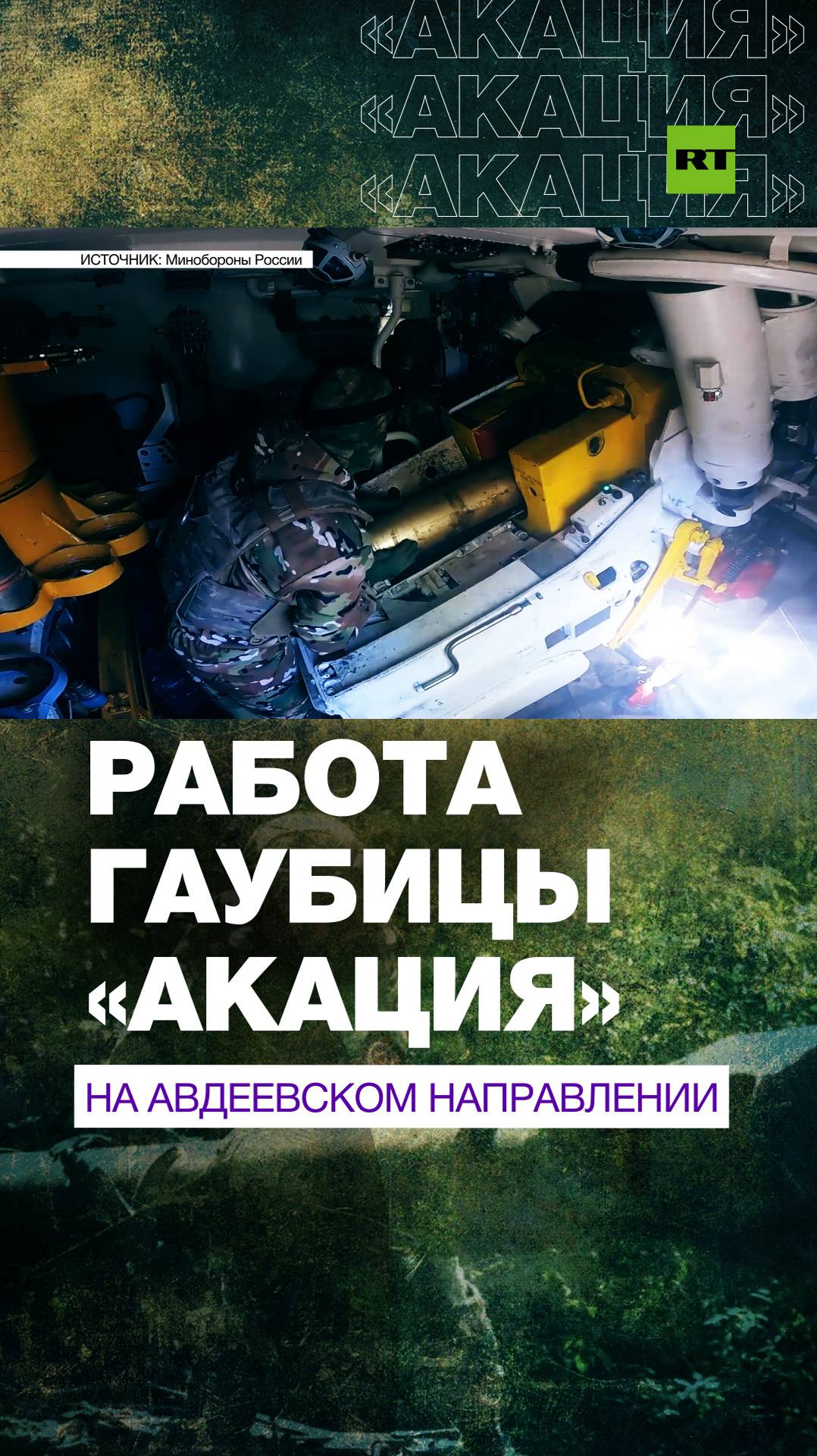 Расчёт самоходной гаубицы «Акация» уничтожил опорник ВСУ на Авдеевском направлении