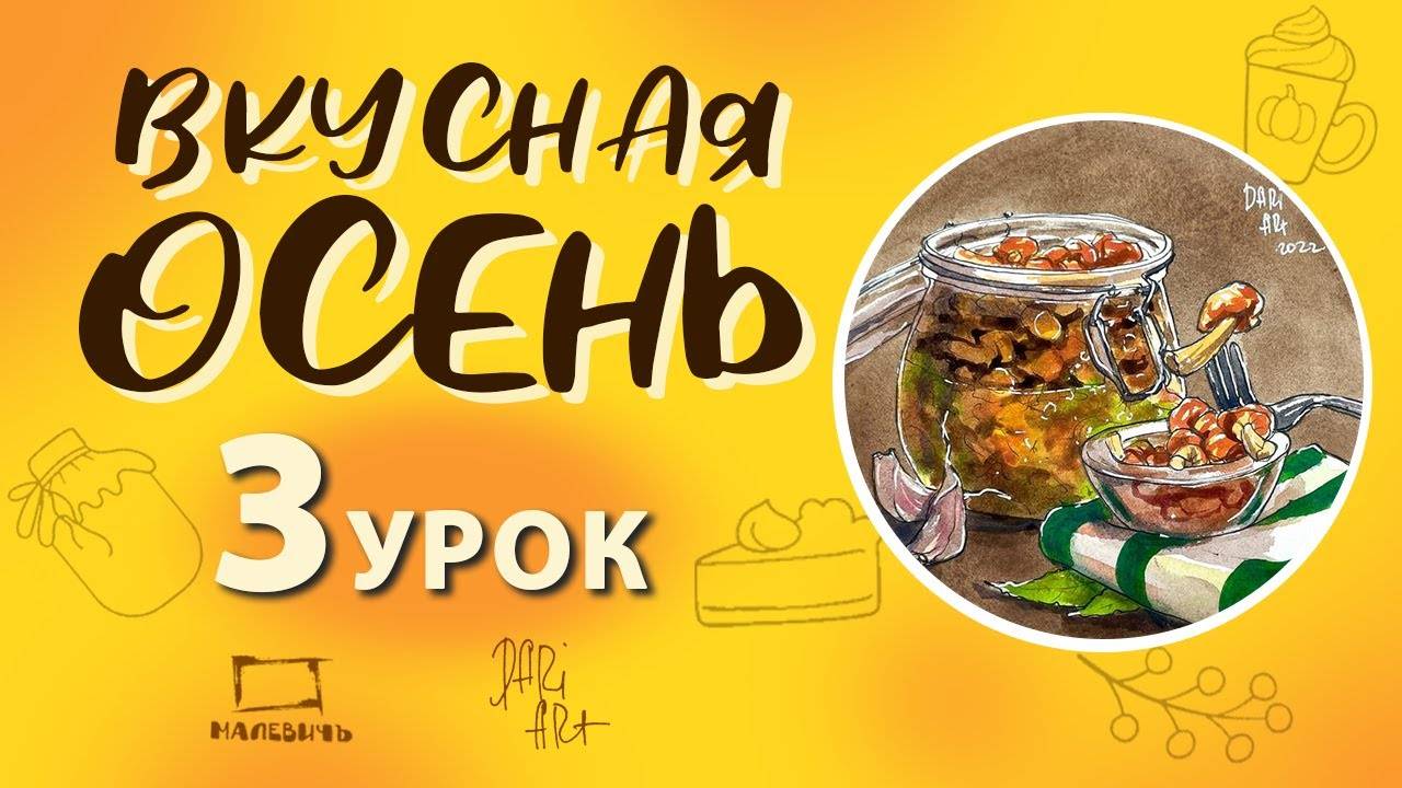 Вкусная осень! Бесплатный урок по акварельному скетчингу! Рисуем баночку с грибами, урок3