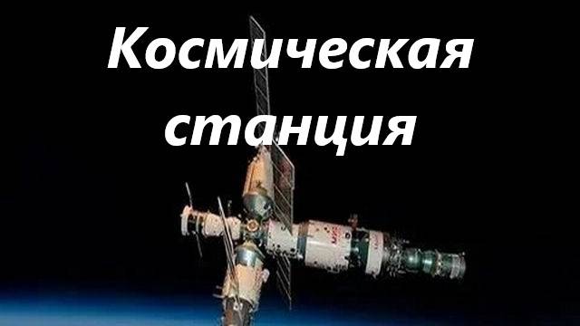 Космическая станция