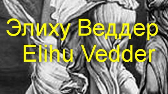 Элиху Веддер - Elihu Vedder БИОГРАФИЯ РАБОТЫ