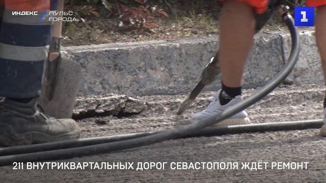 211 внутриквартальных дорог Севастополя ждёт ремонт