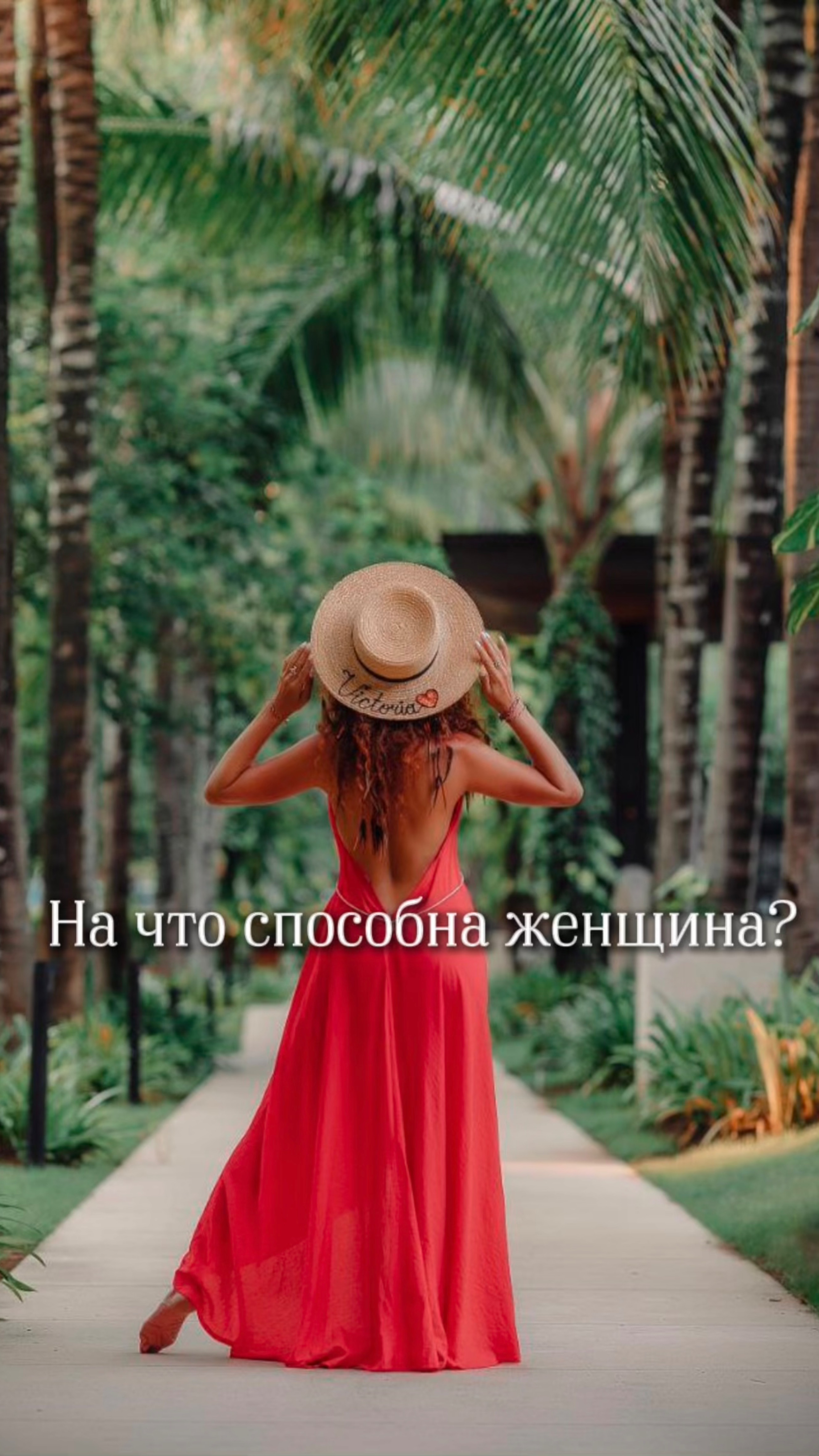 На что способна женщина?