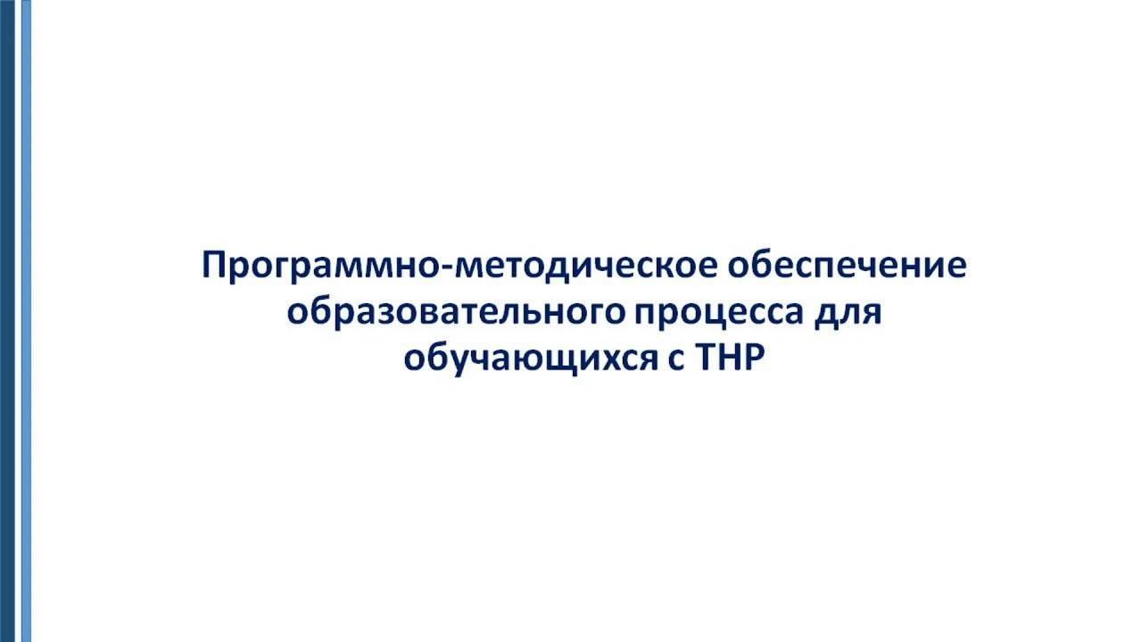 Программно методическое обеспечение образовательного процесса для обучающихся с ТНР