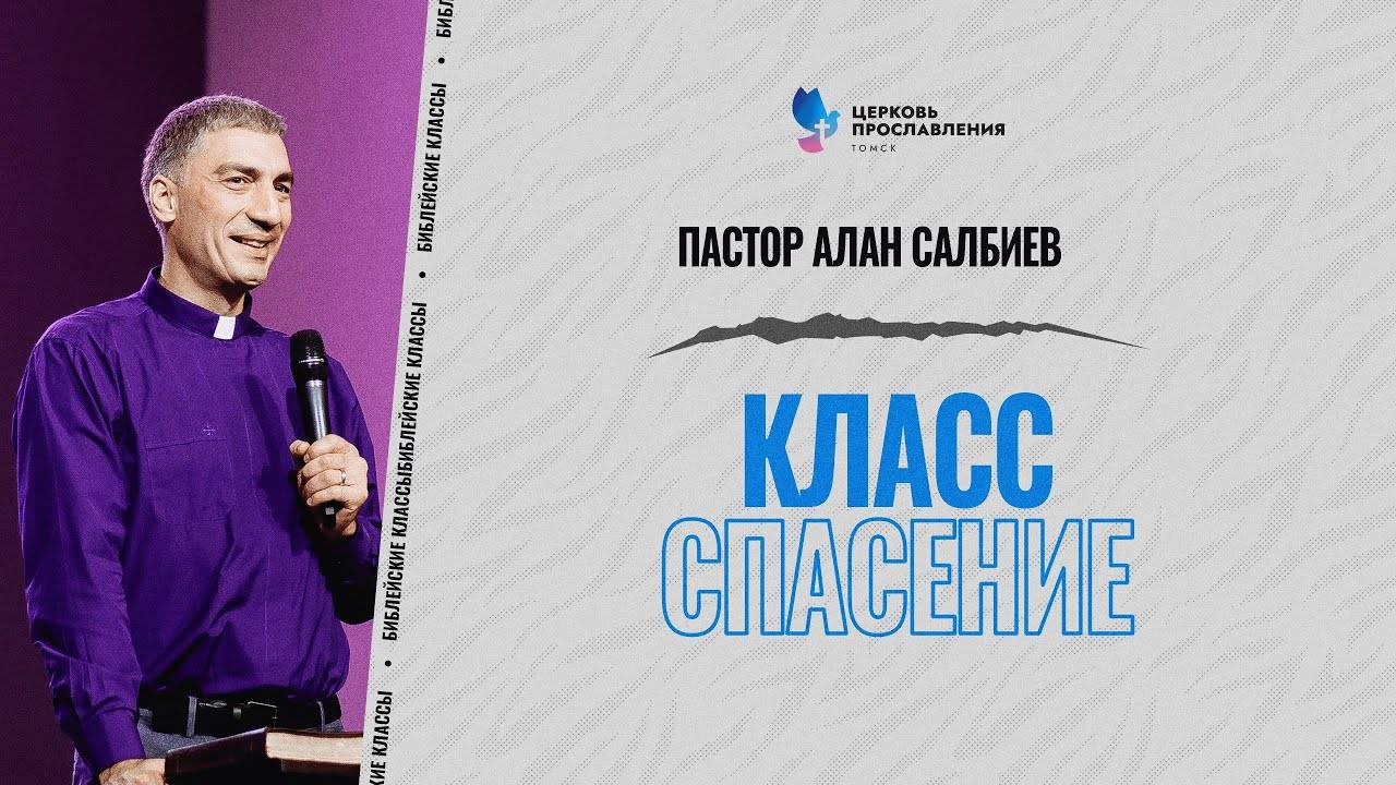 1 _ Спасение _ Библейские классы _ Алан Салбиев _ Церковь Прославления г.Томск