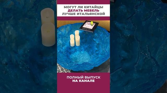 Могут ли Китайцы делать мебель лучше Итальянской