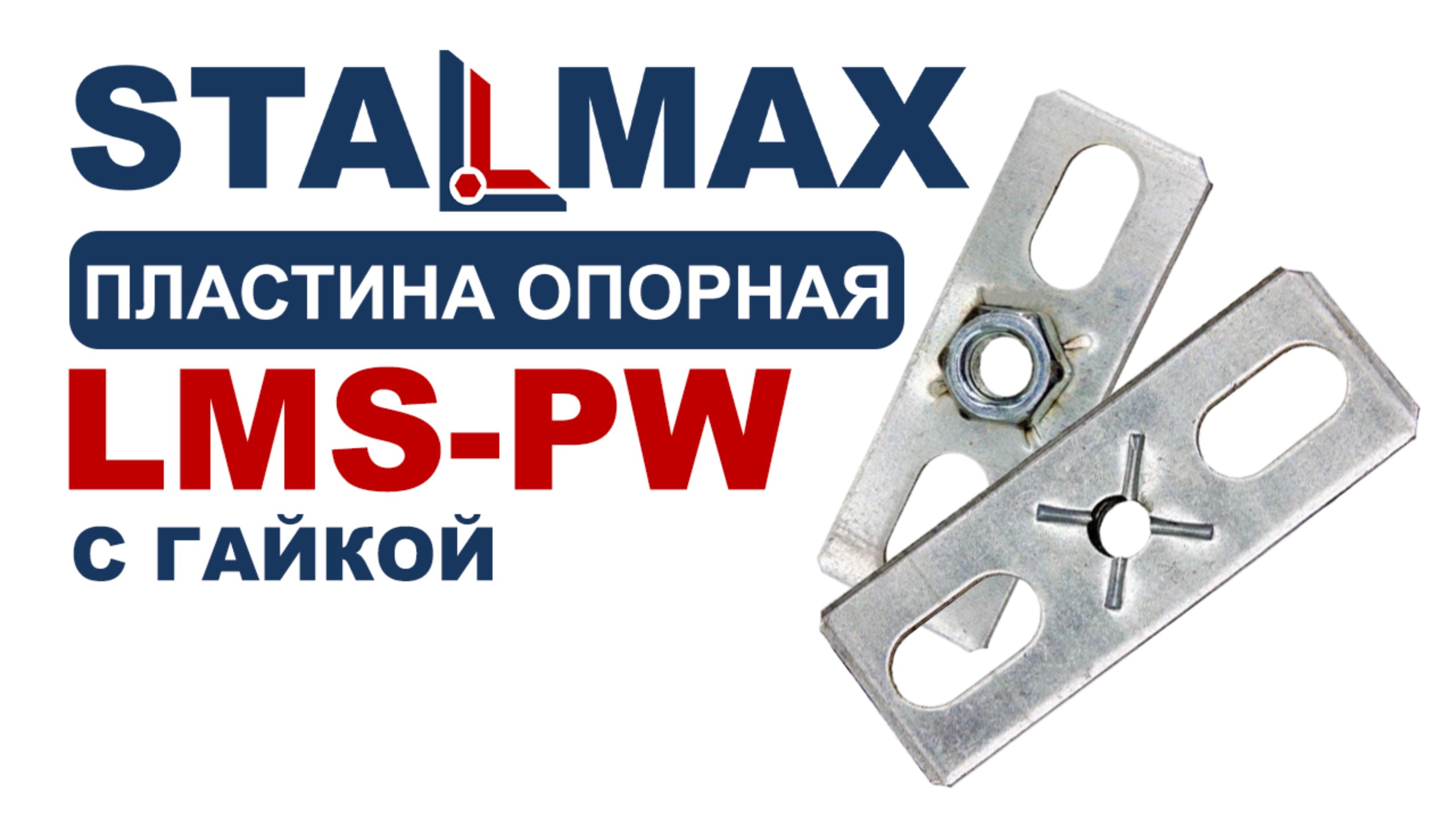 Испытание пластина опорная STALMAX LMS-PW  для средних нагрузок оц. сталь