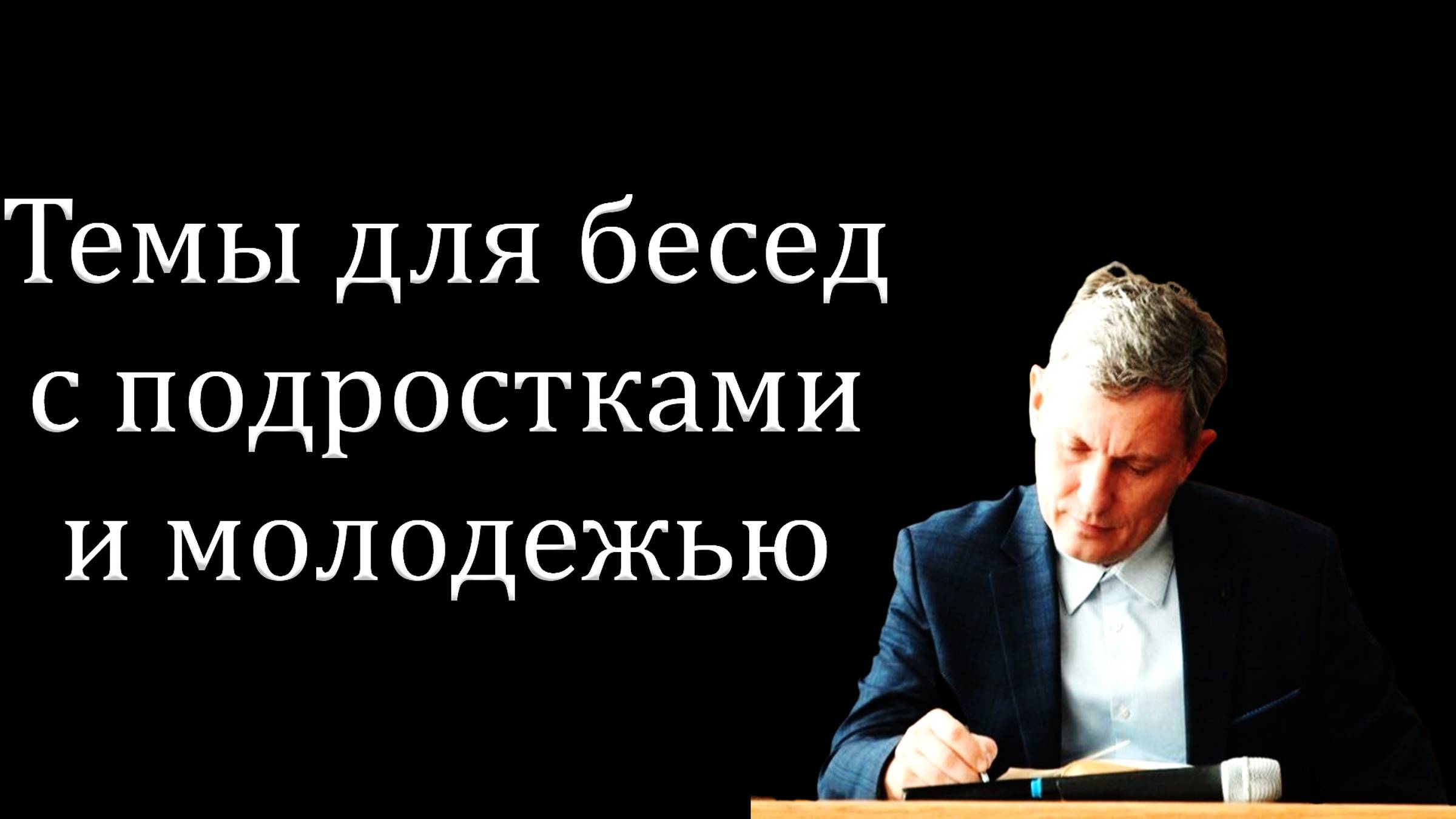 "Темы для бесед с подростками и молодежью" Самарин Д.В.