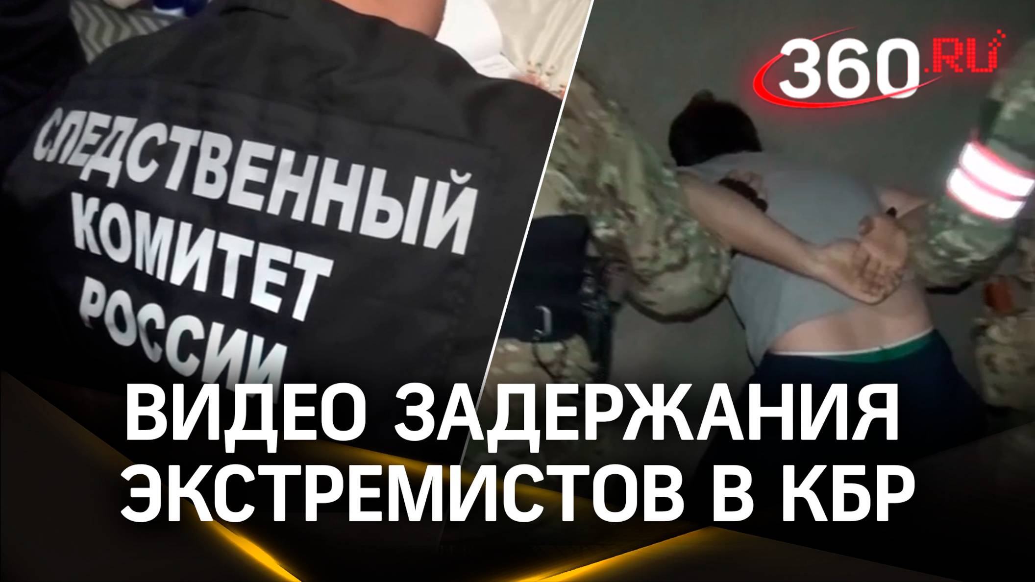 Видео обысков, задержания экстремистов в КБР. Задержаны 15 человек