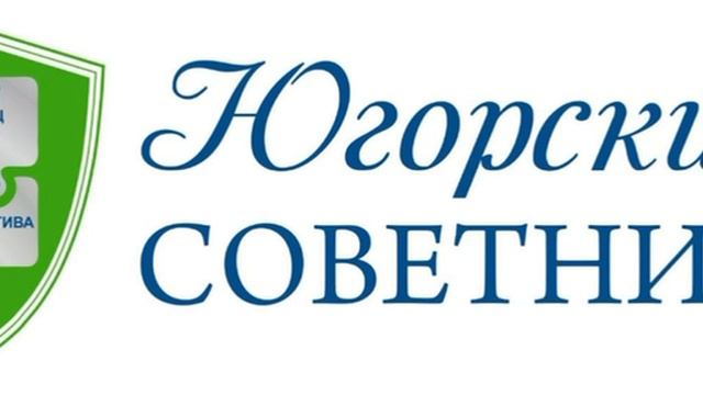 песня про  Югорский советник