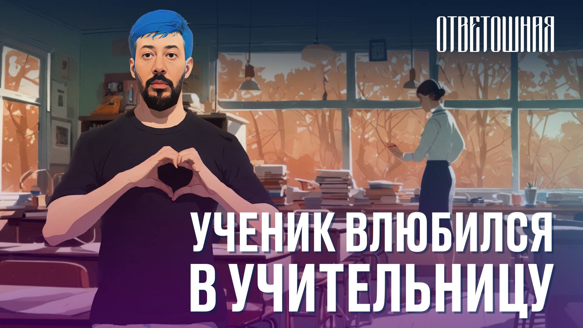 ОТВЕТОШНАЯ: что делать, если в учительницу влюбился школьник?