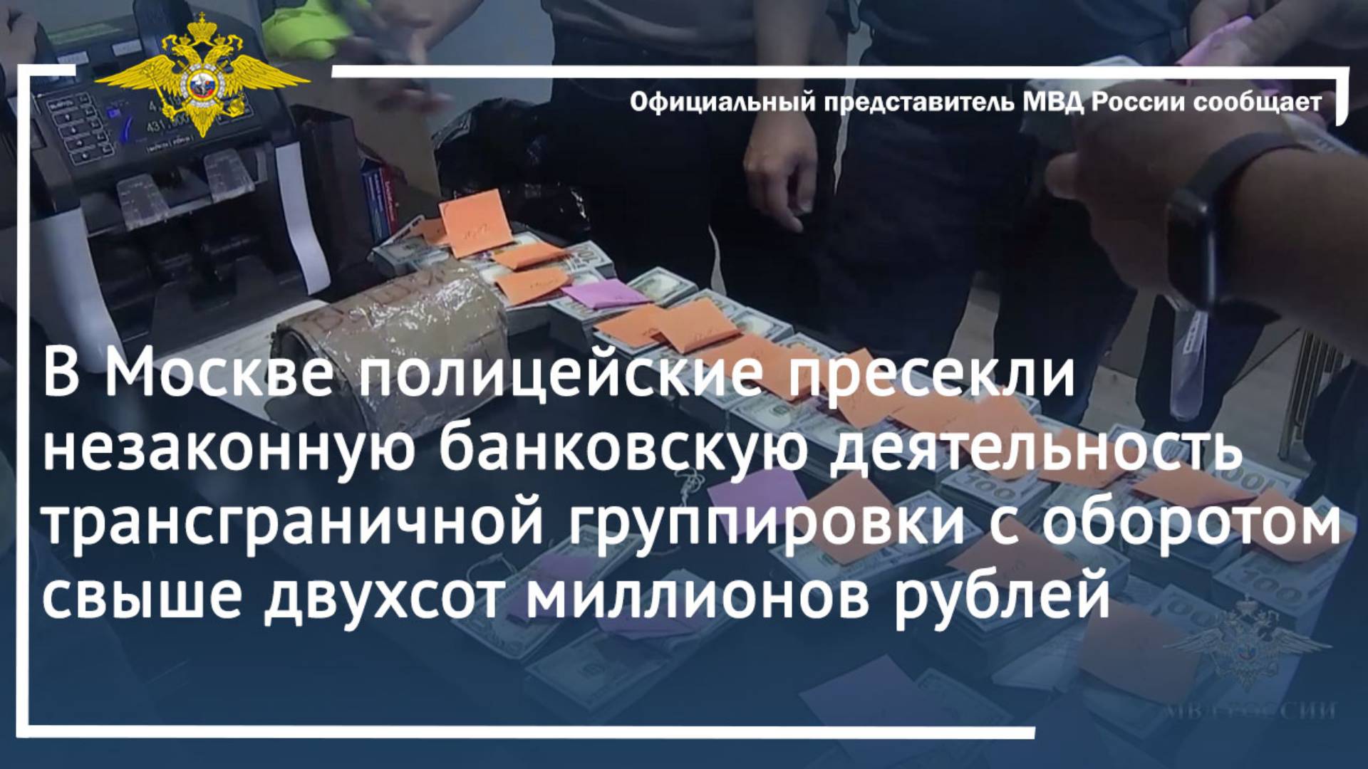 В Москве полицейские пресекли незаконную банковскую деятельность трансграничной группировки