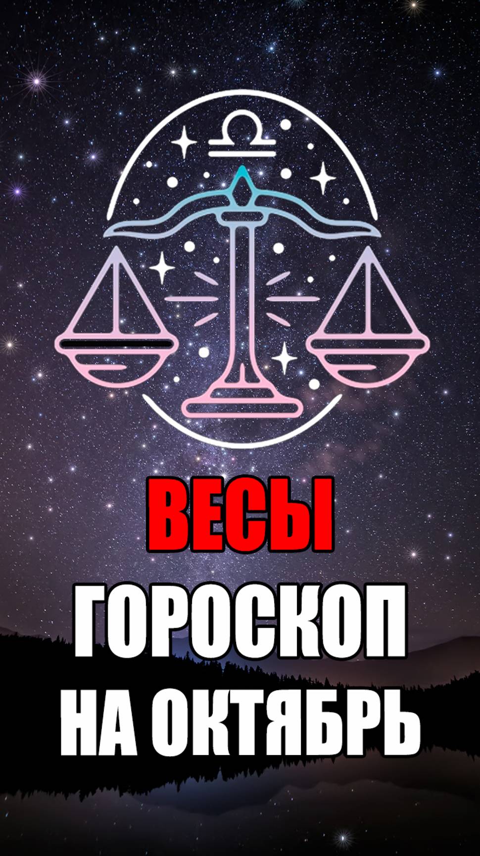 ВЕСЫ - ГОРОСКОП на ОКТЯБРЬ #гороскоп #астрология #весы