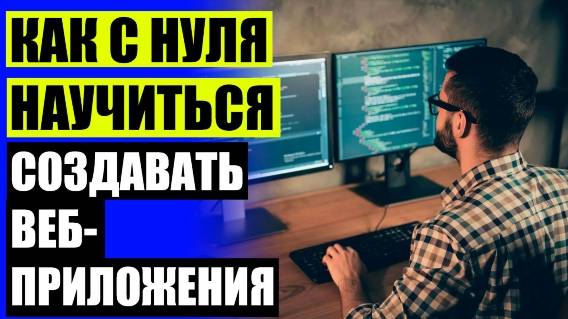 WEB ПРОГРАММИРОВАНИЕ С НУЛЯ САМОУЧИТЕЛЬ