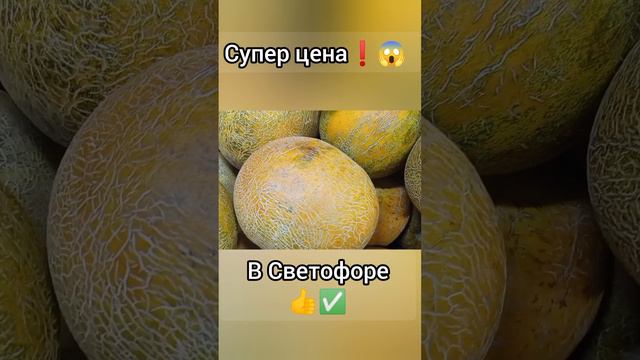 Супер Цена в Светофоре