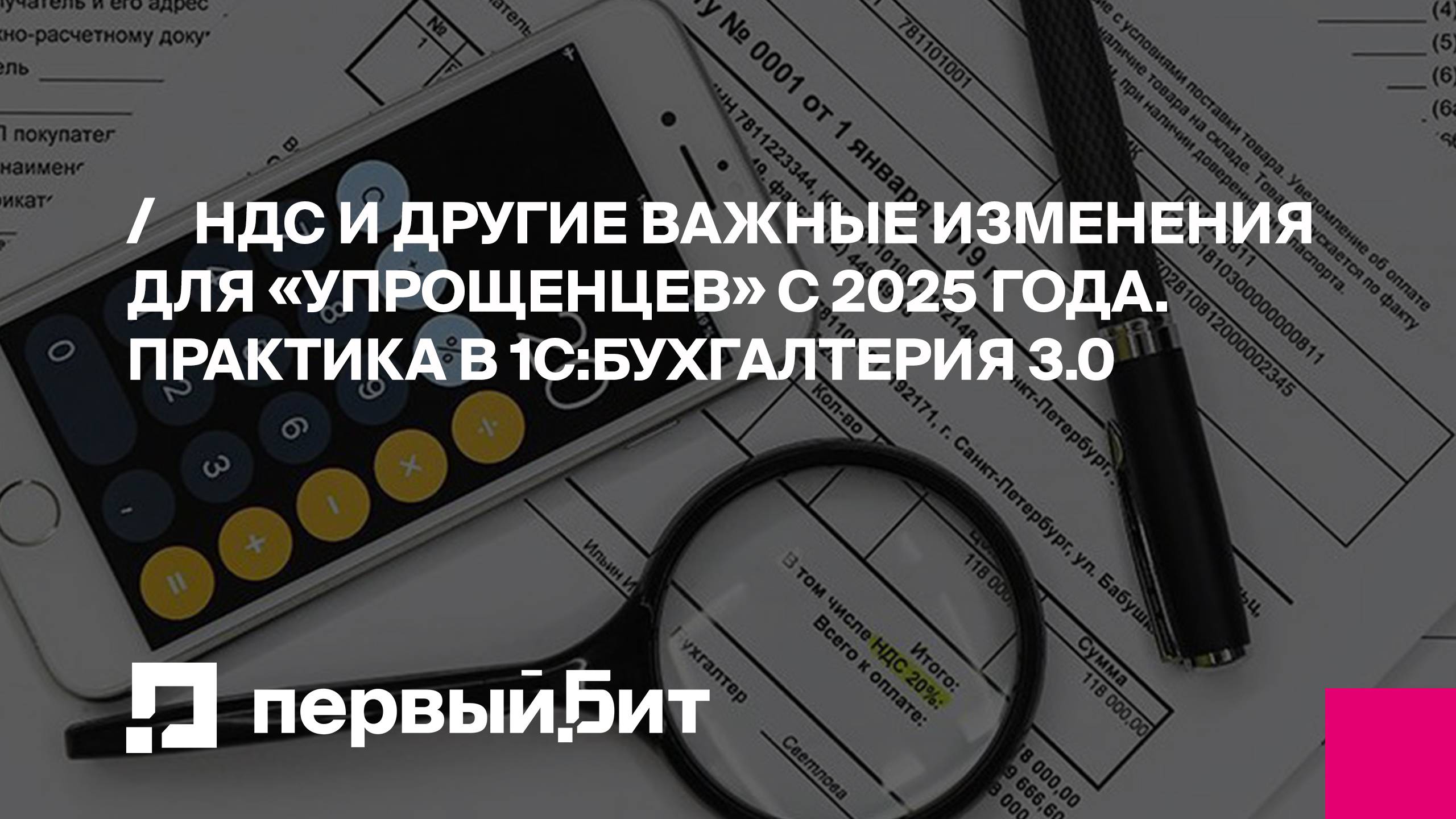 НДС и другие важные изменения для «упрощенцев» с 2025 года. Практика в 1С:Бухгалтерия 3.0