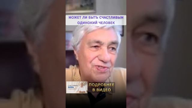 ОДИНОЧЕСТВО И СЧАСТЬЕ: Может ли одинокий человек быть счастливым?