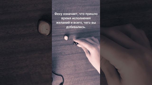 Что сказали...#сегодня #руны #расклад #гадание #асмр #asmr #today #shorts