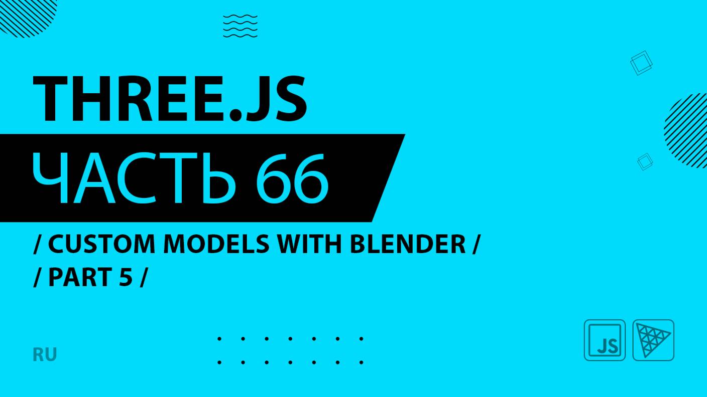 Three.js - 066 - Custom models with Blender - Part 5