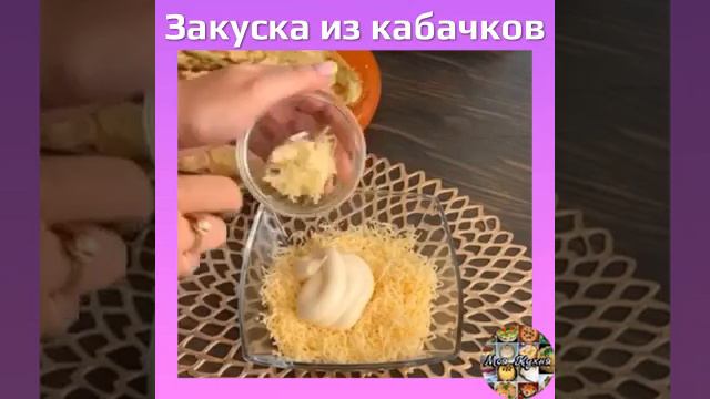 Просто бесподобная закуска из кабачков!