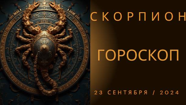 Скорпионы, откройте свои тайны! 🦂 Гороскоп на 23 сентября