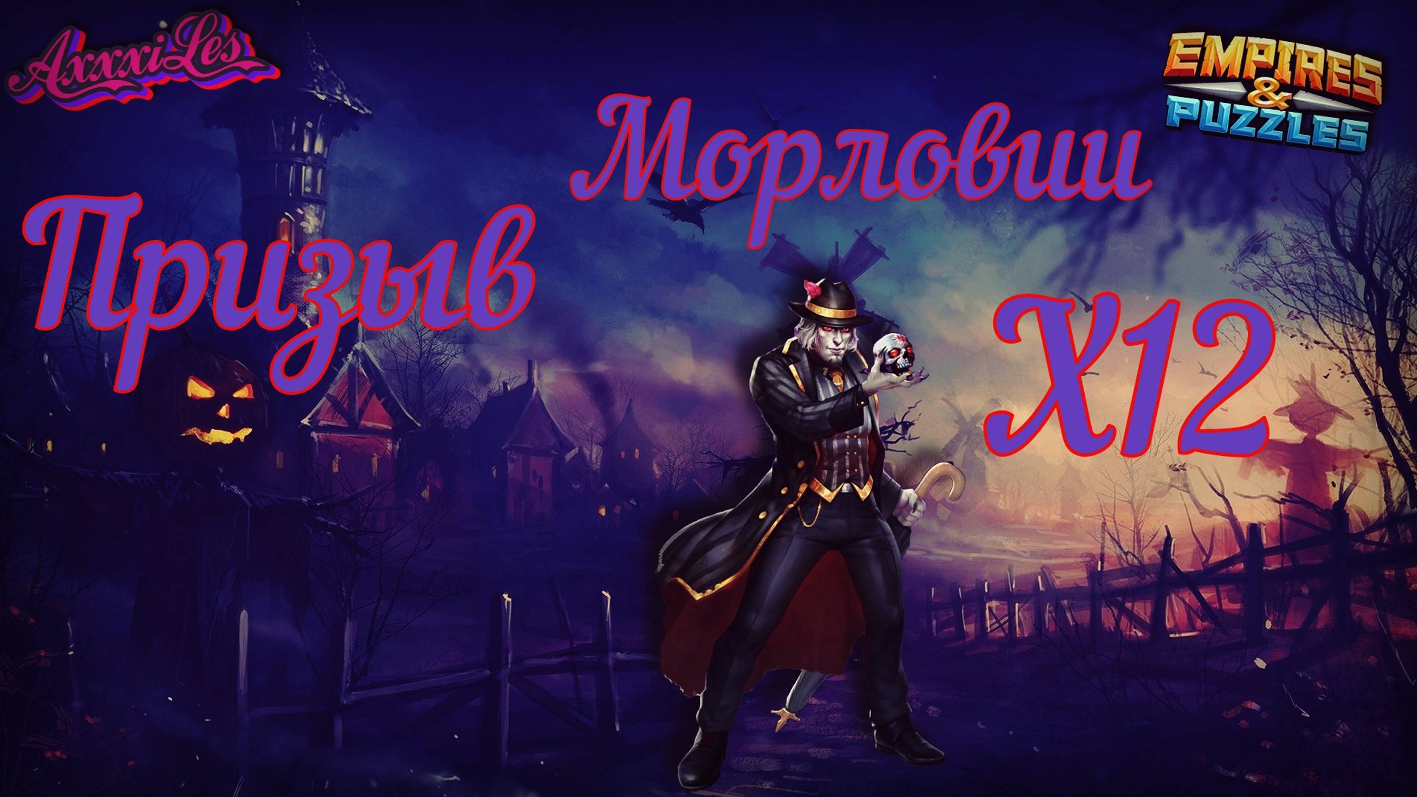 Призыв Морловии х12. #empiresandpazzles