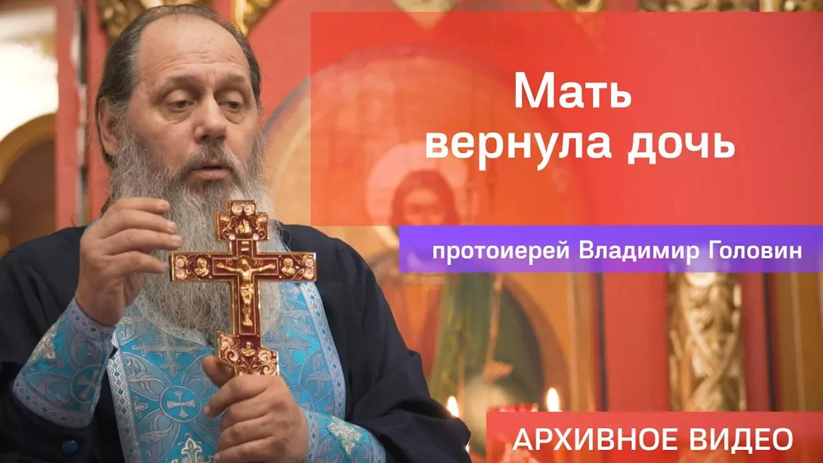 Мать вернула дочь (прот. Владимир Головин, г. Болгар)