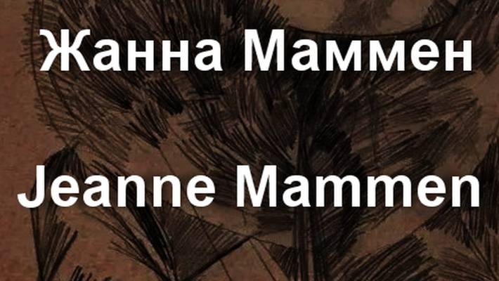 Жанна Маммен Jeanne Mammen биография работы