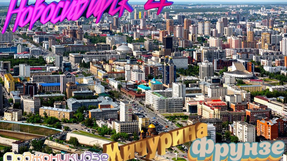 ПРОГУЛКИ ПО НОВОСИБИРСКУ//ОРДЖОНИКИДЗЕ - МИЧУРИНА - ФРУНЗЕ
