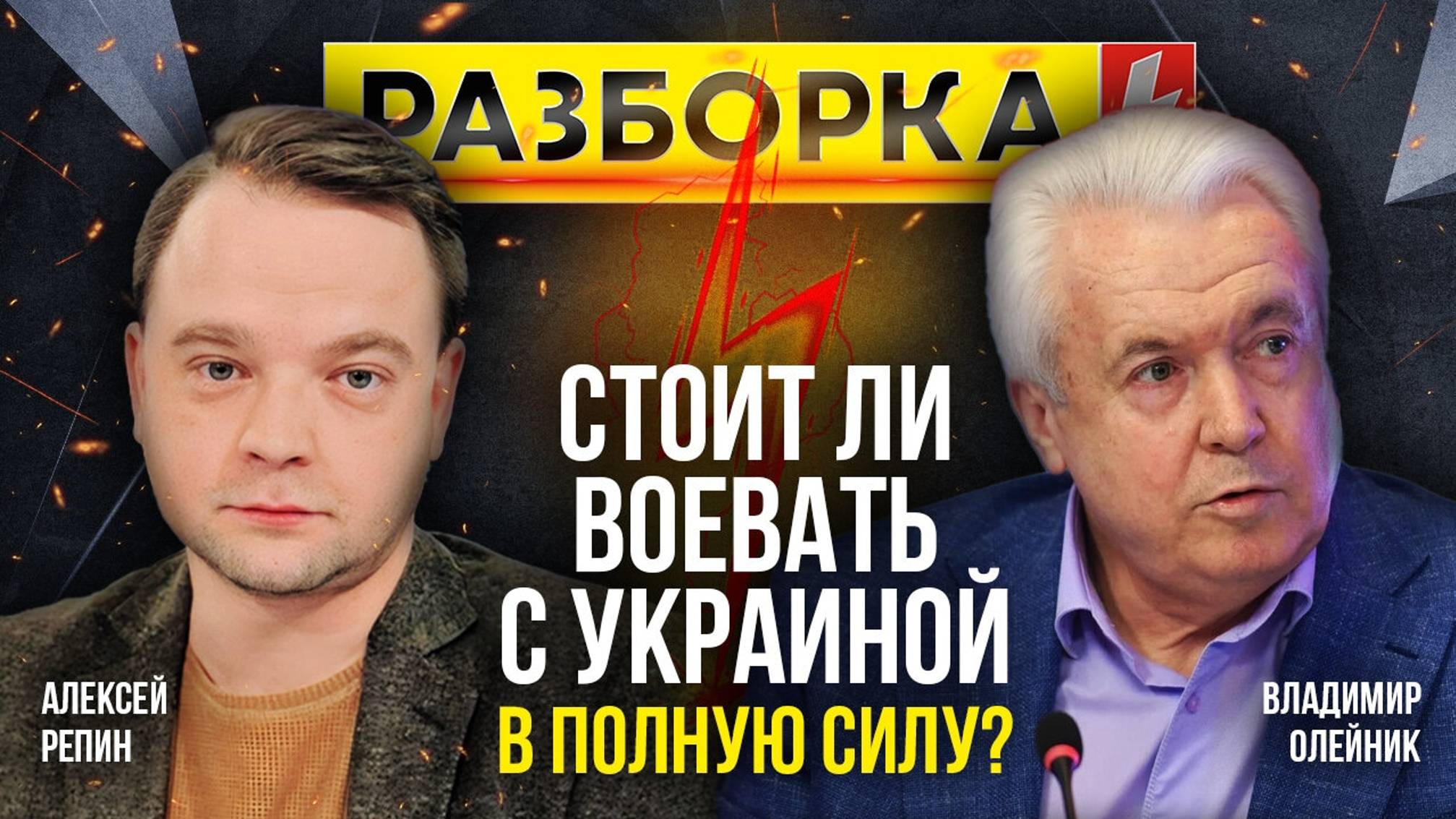 Разборка | Тема:  Стоит ли воевать с Украиной в полную силу? |  Алексей Репин и Владимир Олейник