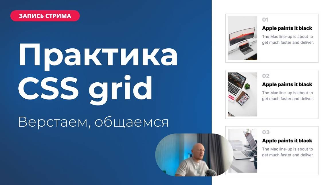 Верстаем на CSS Grid. Общение, ответы на вопросы подписчиков