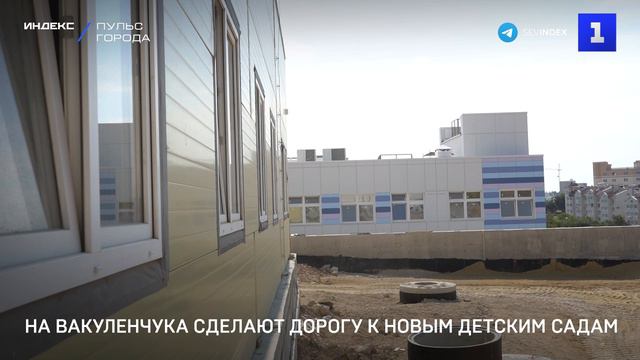 На Вакуленчука сделают дорогу к новым детским садам