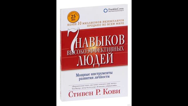 Стивен Кови - "Семь навыков высокоэффективных людей. Мощные инструменты развития личности".