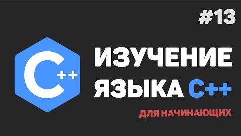 Изучение C++ для начинающих / #13 – Работа с файлами при помощи C++