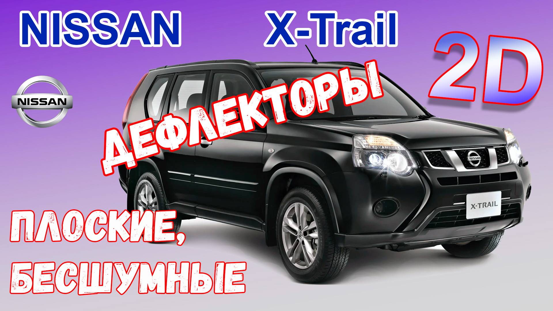 Дефлекторы (ветровики) окон 2D - NISSAN X-TRAIL (T31) с 2007г.в. - Стрелка11