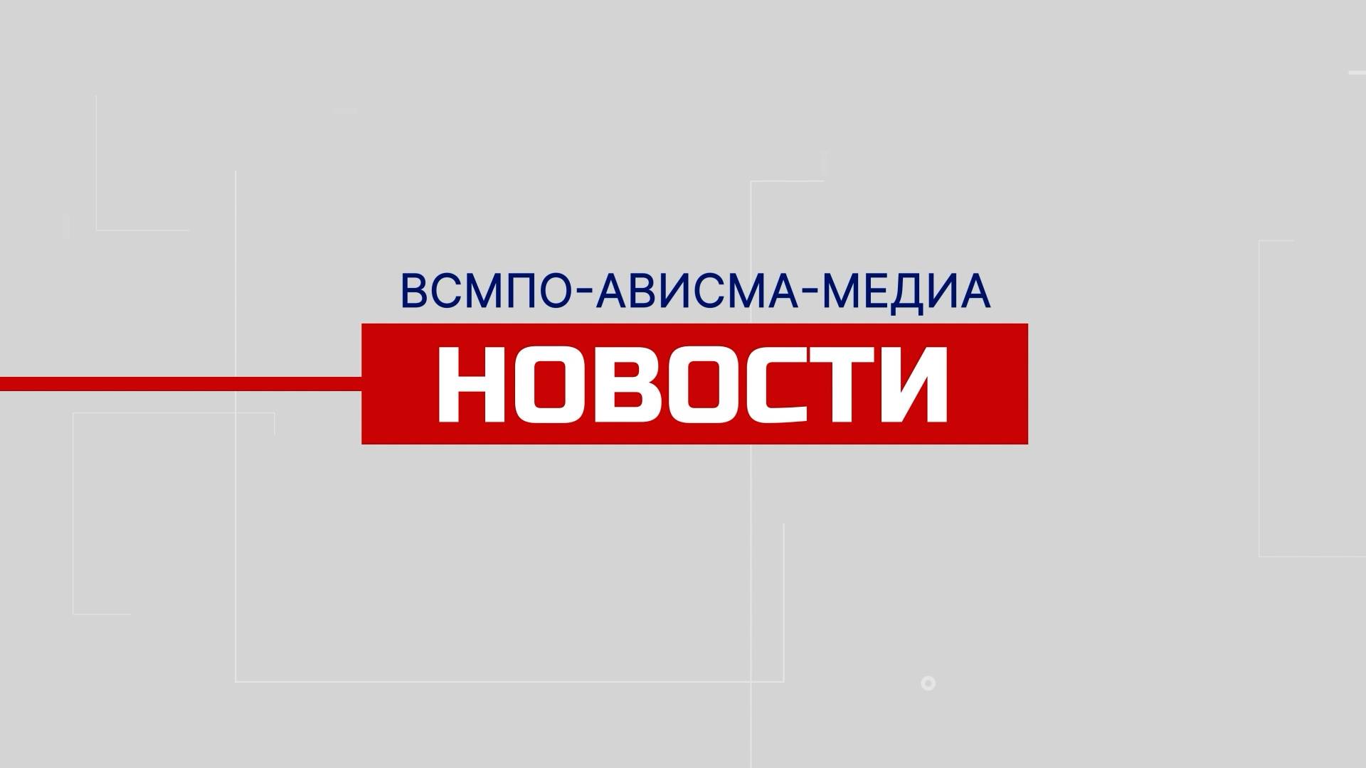 НОВОСТИ ВСМПО-АВИСМА: ВЫПУСК ОТ 04.07.2024