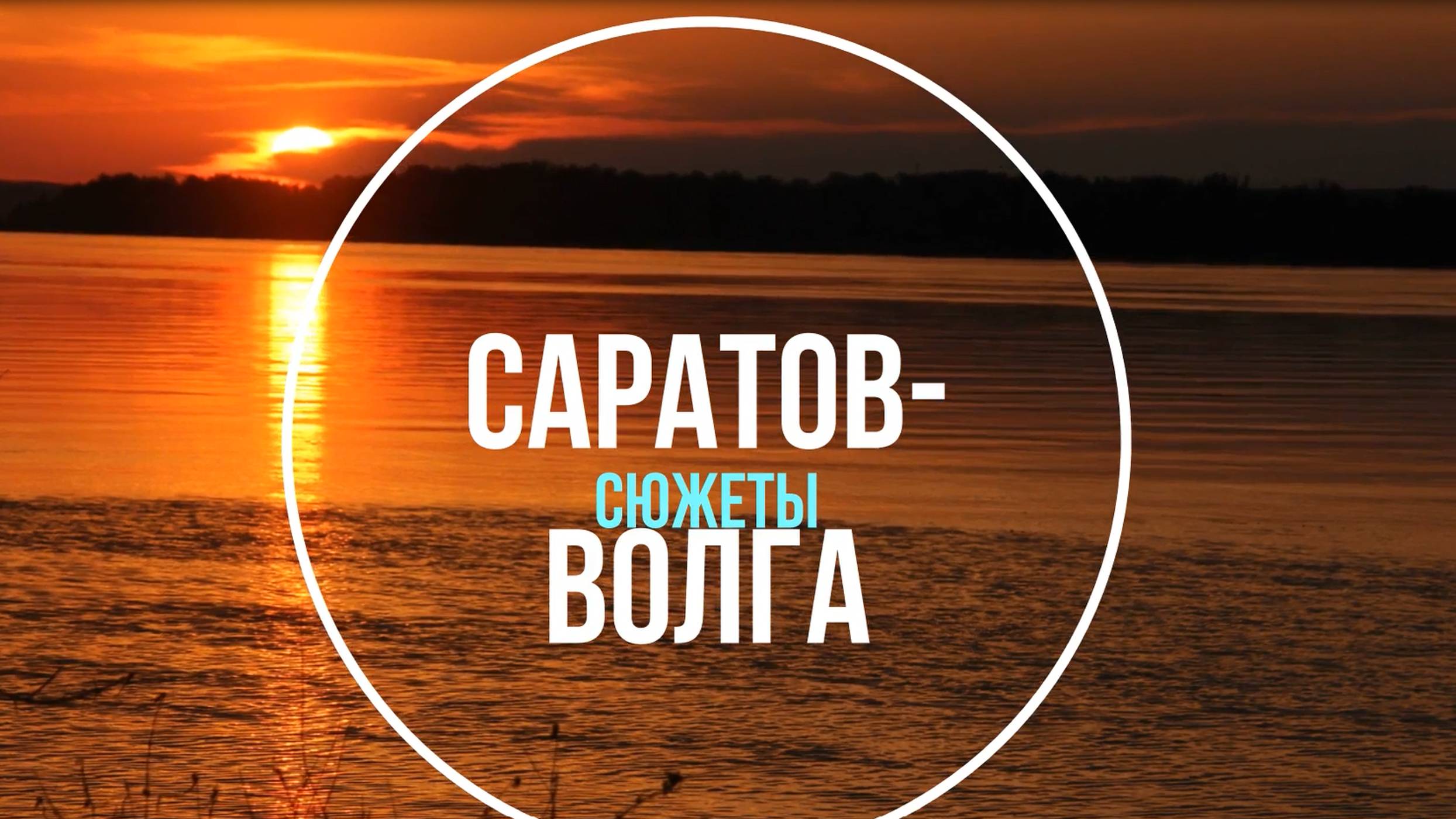 Саратов- Волга -Остров. Сюжеты.