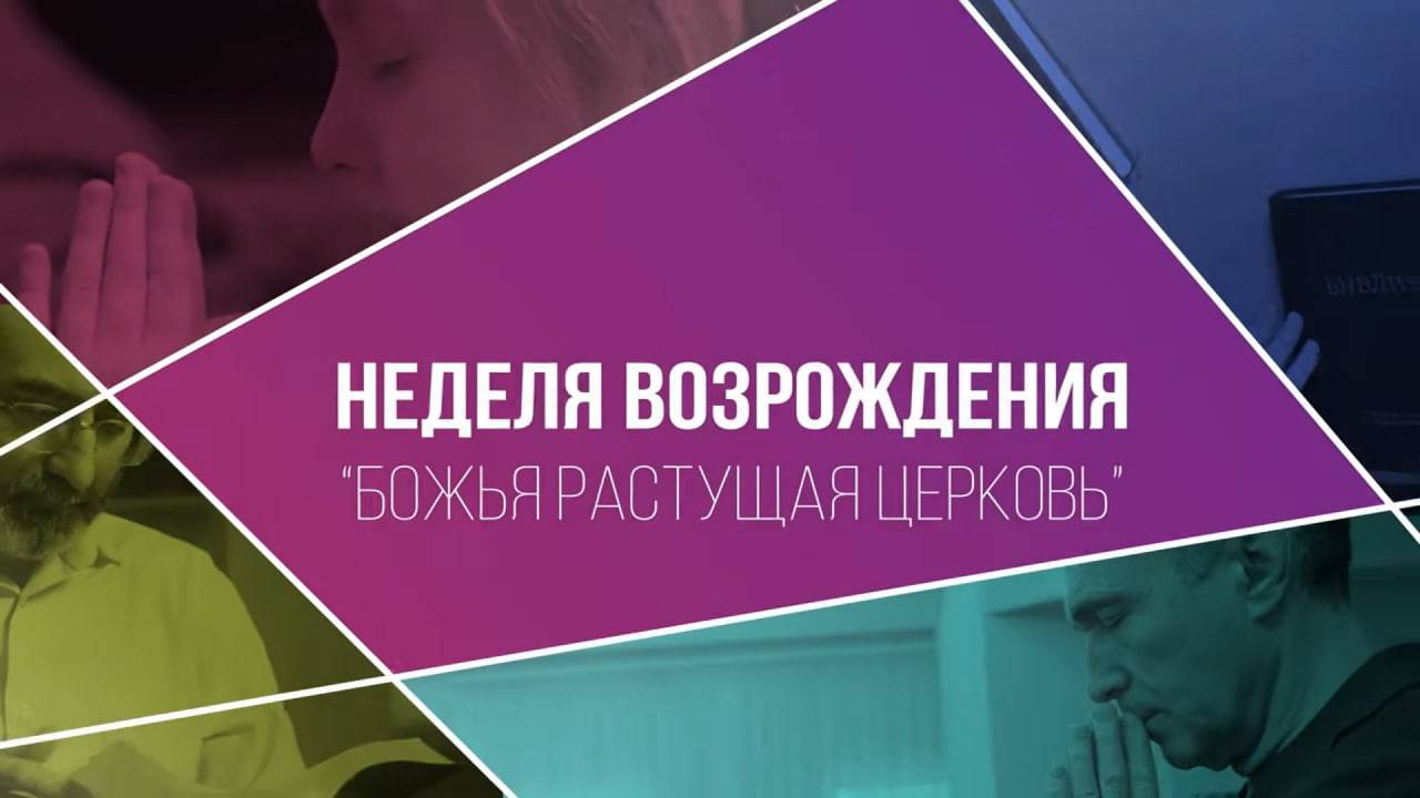 Божья растущая церковь | Неделя возрождения (23.09.2024)