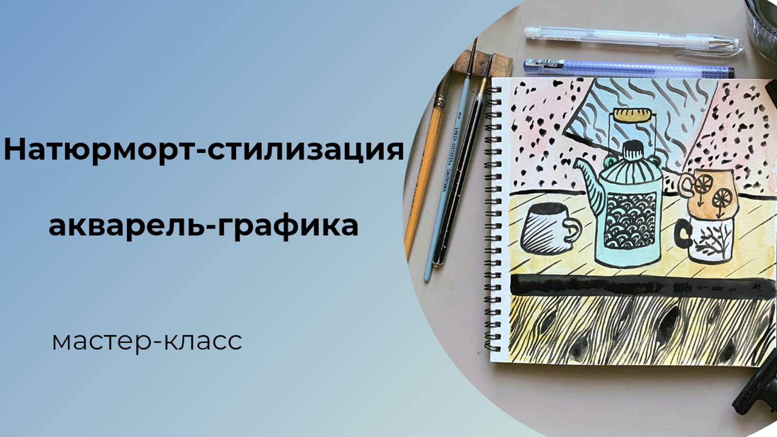 Скетч-иллюстрация "Мир вокруг нас" (Стилизация предметов живой и не живой природы)