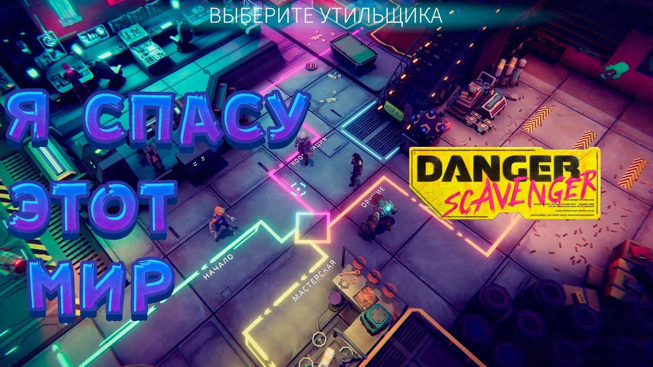 Danger Scavenger - Прохождение #1