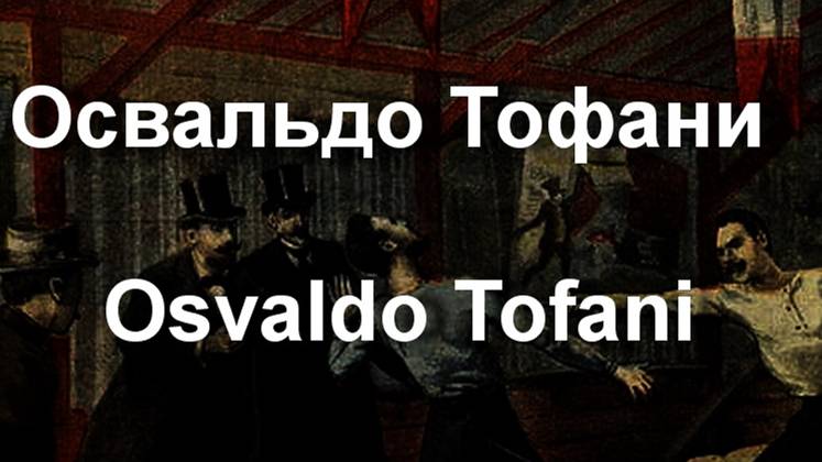 Освальдо Тофани  Osvaldo Tofani биография работы