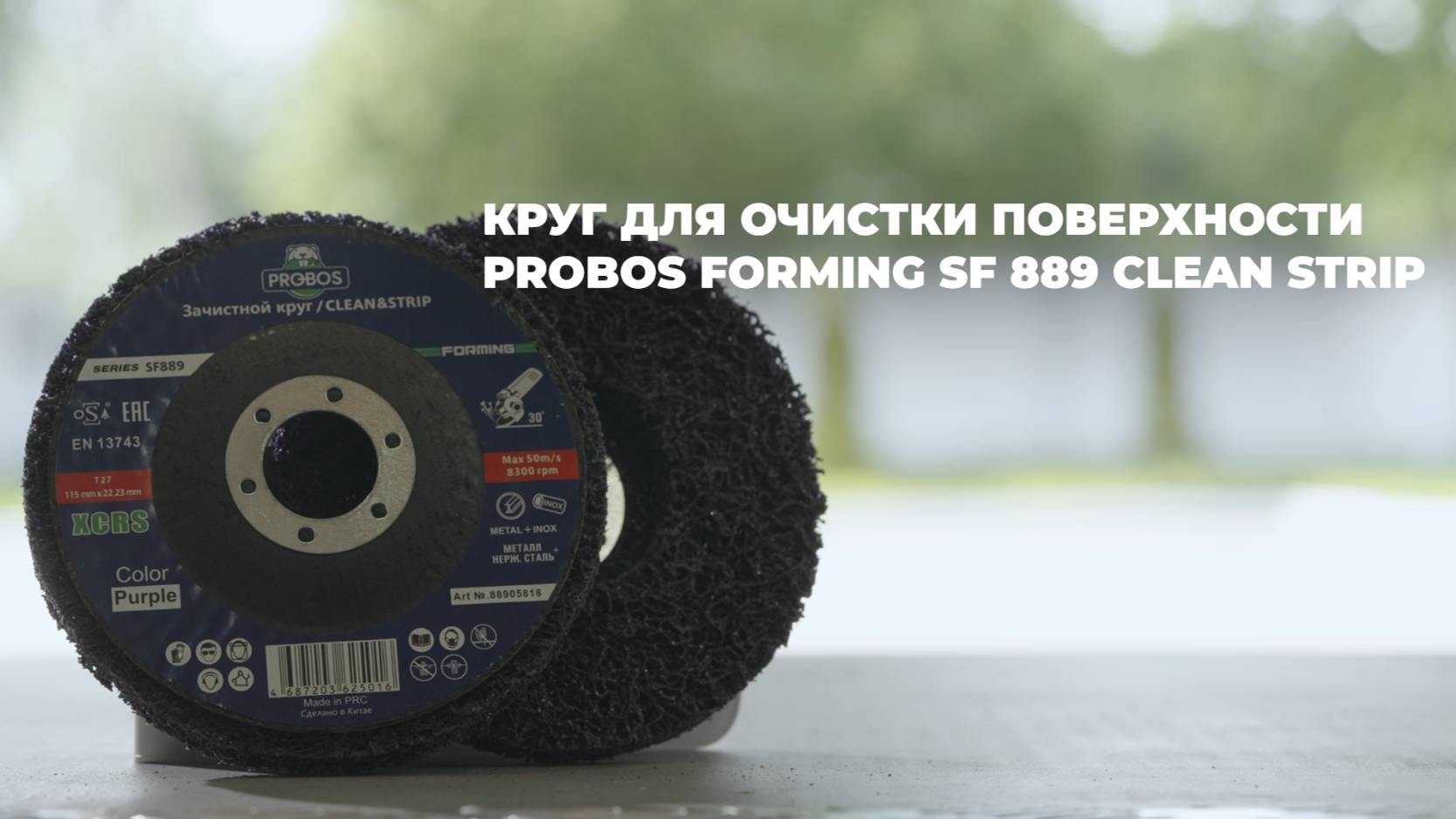 Круг для очистки поверхности PROBOS Forming SF889 Clean&Strip, 115 x10x 22,23 мм, XCRS