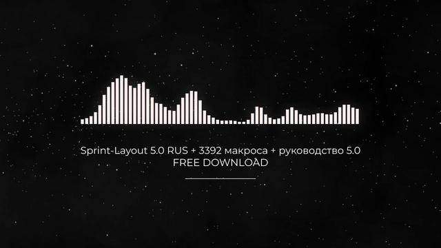 Sprint-Layout 5.0 RUS + 3392 макроса + руководство 5.0 FULL