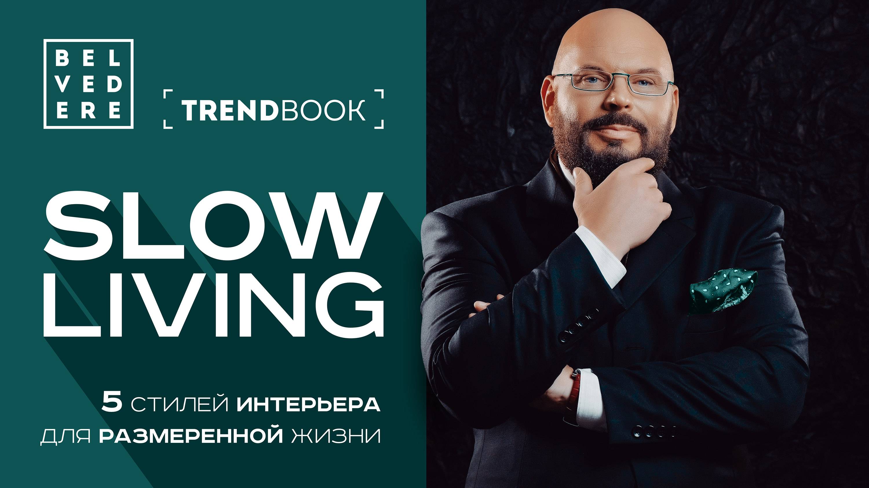 🔴TrendBook | SlowLiving: 5 стилей интерьера для размеренной жизни