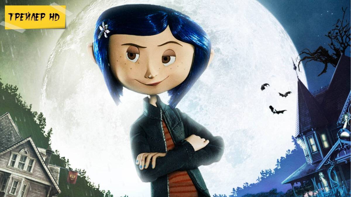 Коралина в Стране Кошмаров / Coraline (Мультфильм, трейлер, 2008)