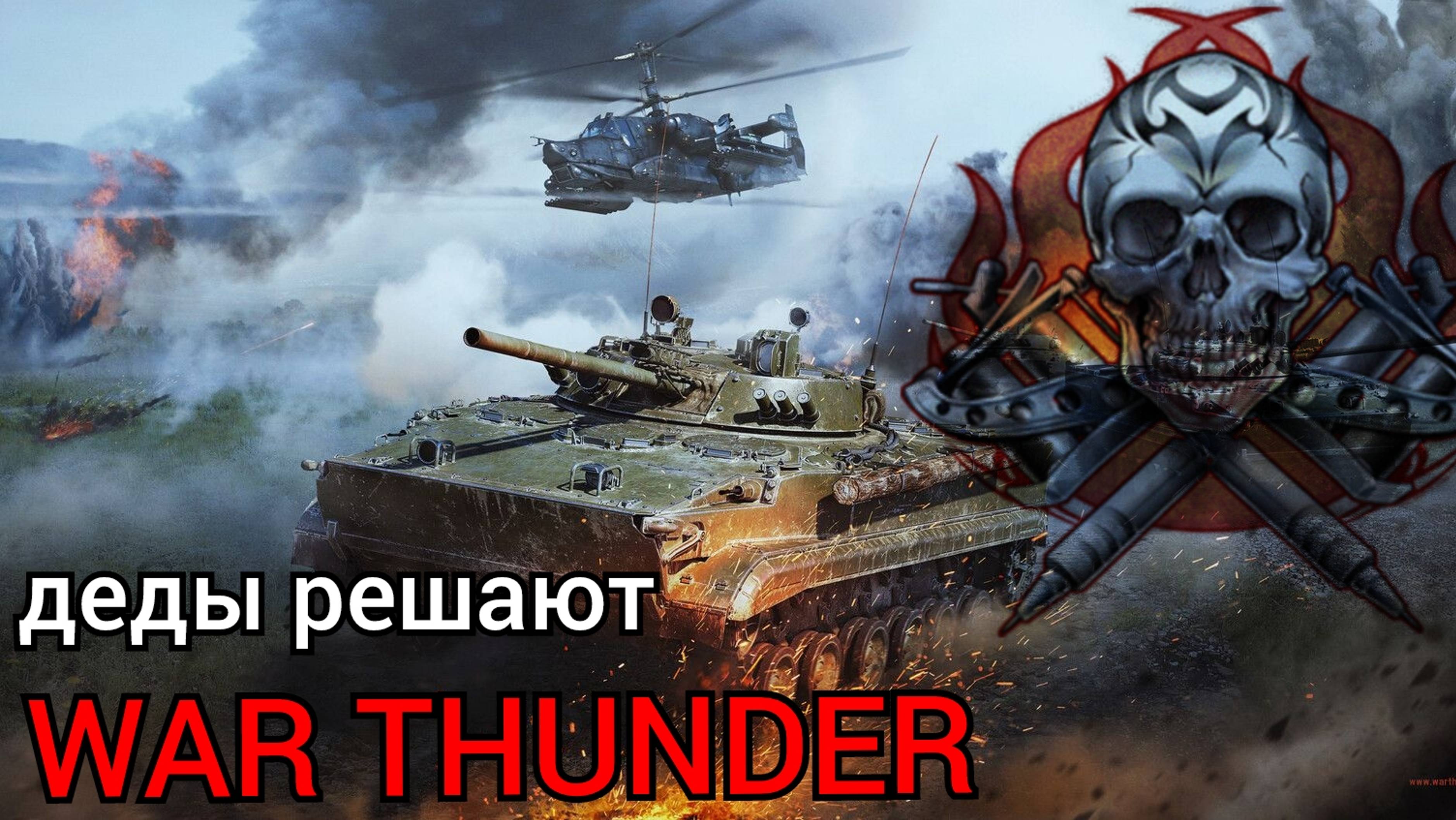 WAR THUNDER деды решают.